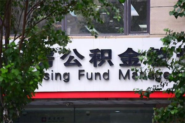 改则公积金可以随意取现吗（公积金可以随意取用吗）