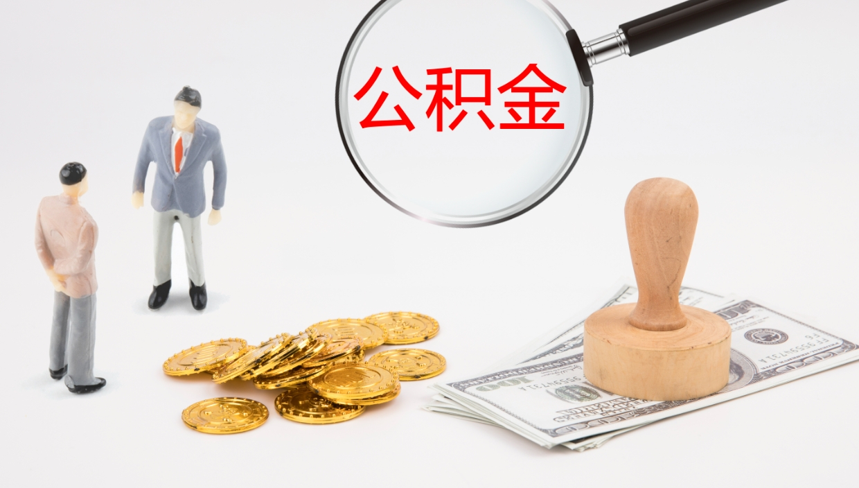 改则我的个人公积金查询（个人公积金信息查询）