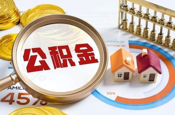 改则离职公积金提取要6个月吗（现在离职提取公积金要6个月后提取?）