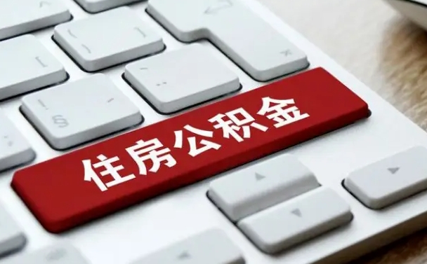改则住房公积金能还信用卡吗（住房公积金可以还信用贷款吗）