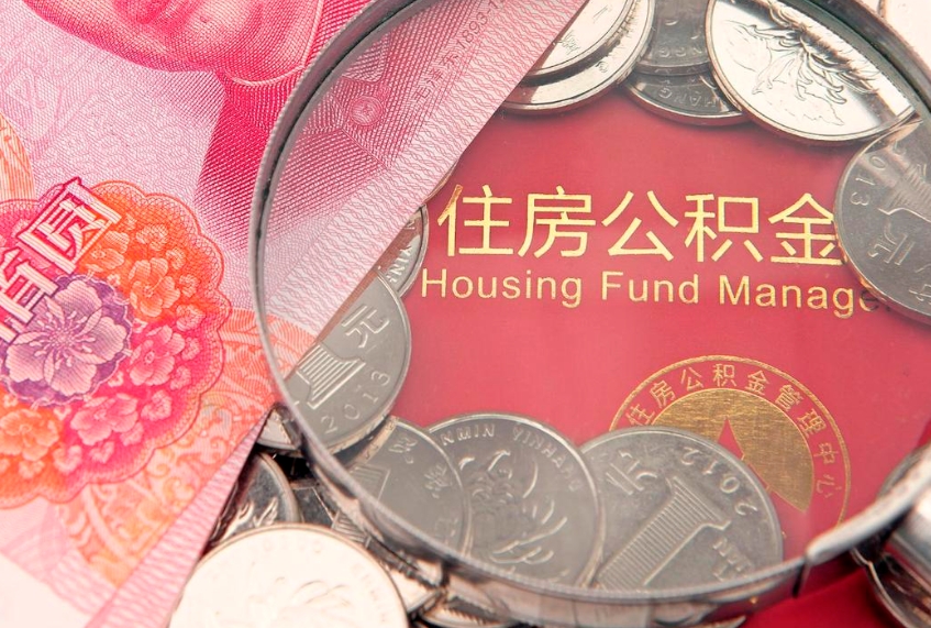 改则公积金销户了钱没到账（公积金销户后钱没到账）